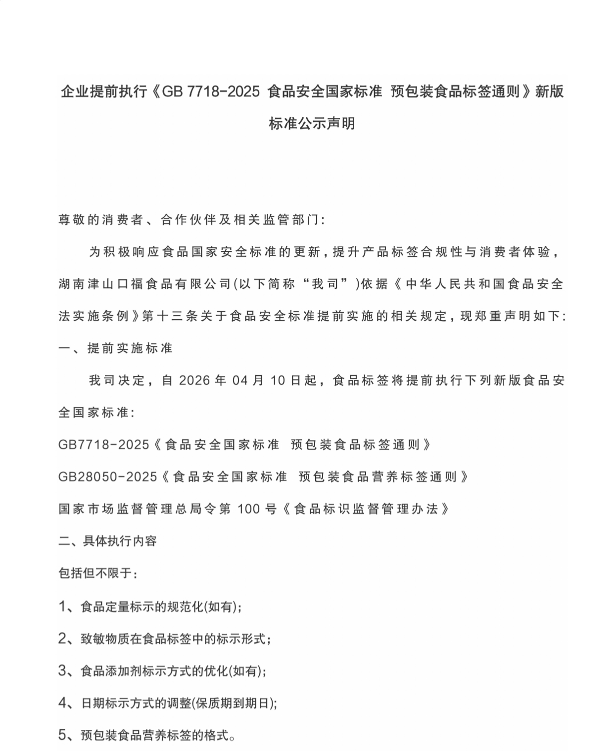 企业提前执行《GB 7718-2025 食品安全国家标准 预包装食品标签通则》新版标准公示声明_page-0001.png
