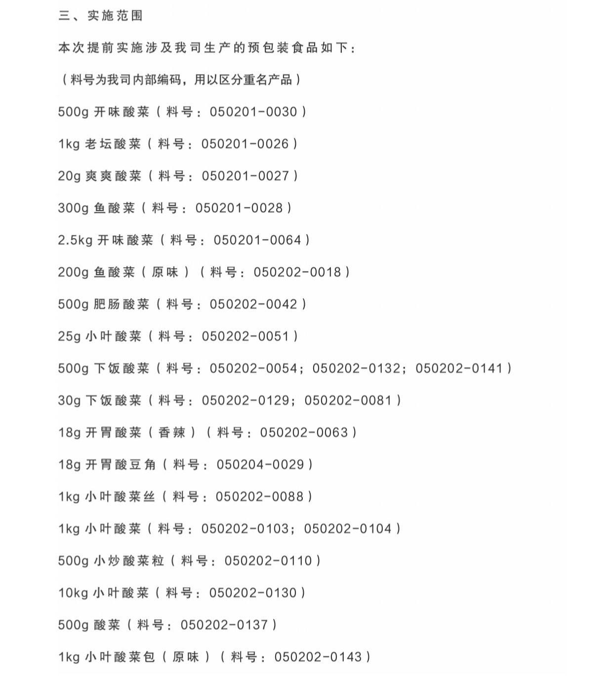 企业提前执行《GB 7718-2025 食品安全国家标准 预包装食品标签通则》新版标准公示声明_page-0002.png